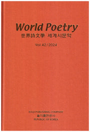 세계시문학(World Poetry Vol.42/2024)(양장본 Hardcover)