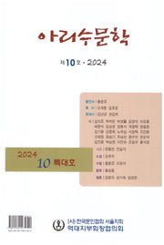 아리수 문학(2024년 제10호)