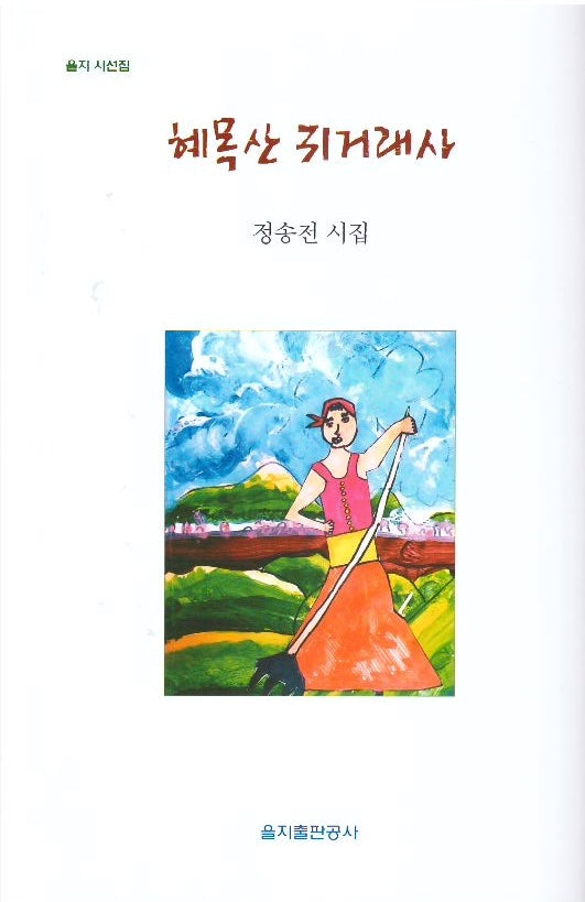 혜목산 귀거래사(을지 시선집)