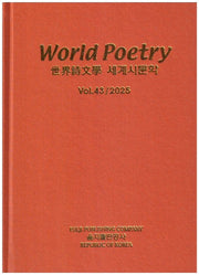 세계시문학(World Poetry)(Vol 43/2025)(양장본 Hardcover)