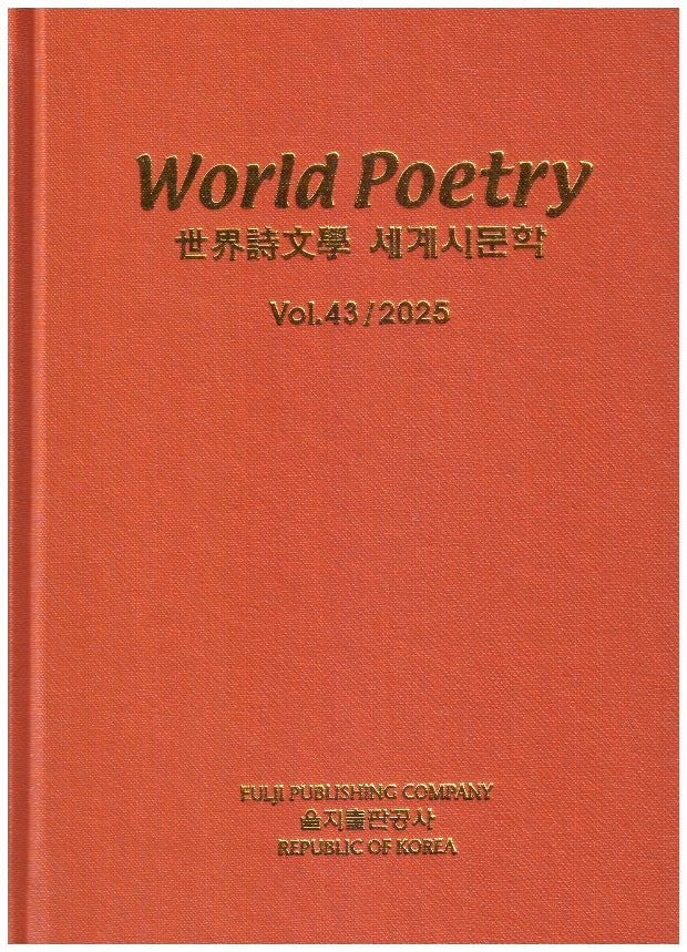 세계시문학(World Poetry)(Vol 43/2025)(양장본 Hardcover)