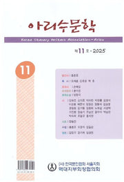 아리수 문학(2025년 제11호)