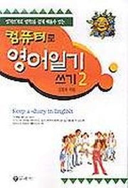 컴퓨터로 영어일기 쓰기 2
