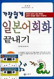 가장 쉽게 일본어회화 끝내기(TAPE2개포함)