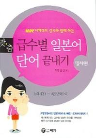 맞춤 급수별 일본어 단어 끝내기 (명사편)