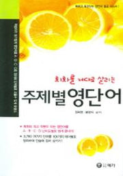 주제별 영단어(회화를 제대로 살리는)