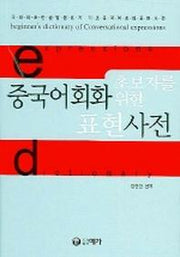 중국어회화 표현사전(초보자를 위한)