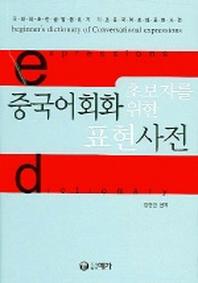 중국어회화 표현사전(초보자를 위한)