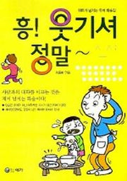 흥 웃기셔 정말