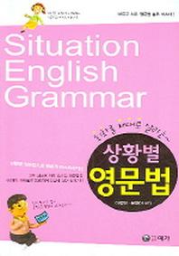 상황별 영문법