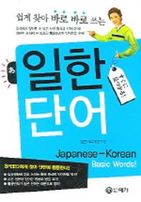 일한단어(쉽게 찾아 바로바로 쓰는)