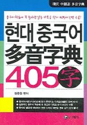 현대 중국어 다음자전(405자)