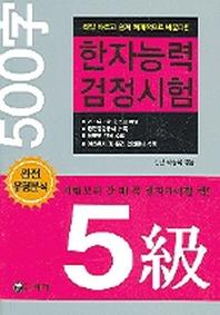 한자능력검정시험 5급
