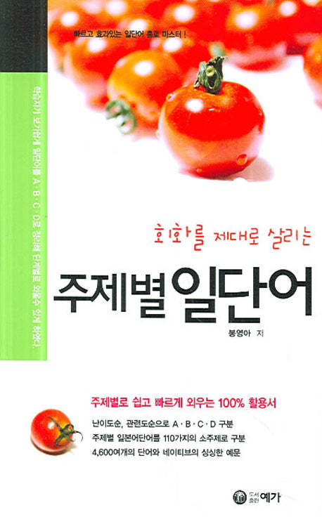 주제별 일단어(회화를 제대로 살리는)
