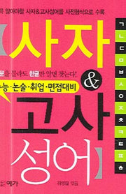 사자 고사성어