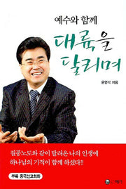 예수와 함께 대륙을 달리며