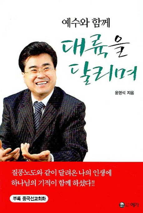 예수와 함께 대륙을 달리며