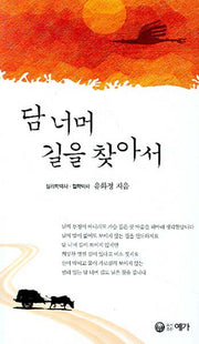 담 너머 길을 찾아서
