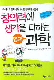창의력에 생각을 더하는 영재 과학