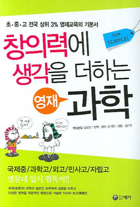 창의력에 생각을 더하는 영재 과학