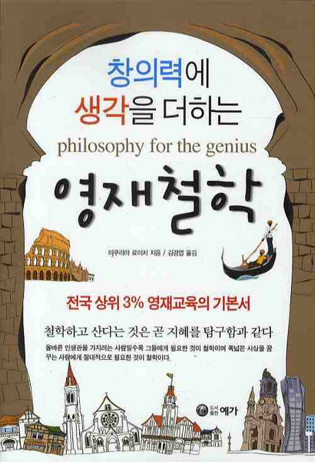 창의력에 생각을 더하는 영재철학