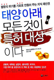 태양아래 모든 것이 특허 대상이다
