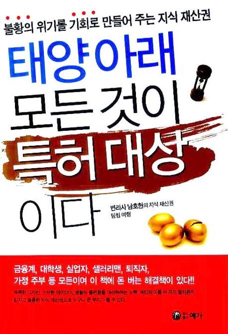 태양아래 모든 것이 특허 대상이다