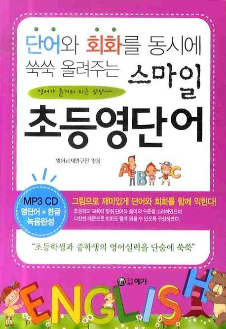 스마일 초등영단어(단어와 회화를 동시에 쑥쑥 올려주는)