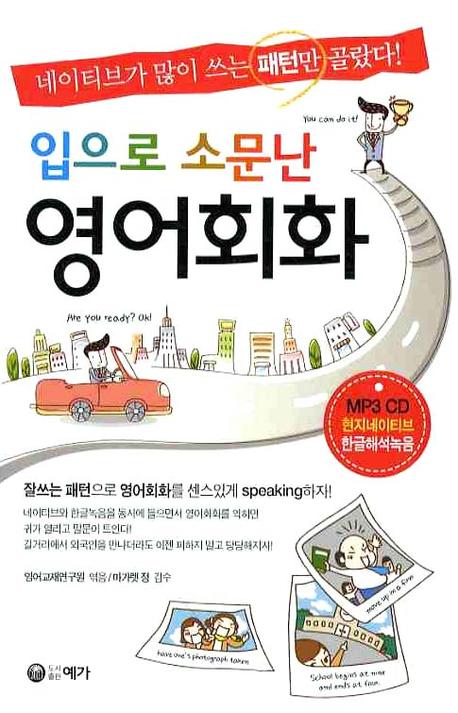 영어회화(입으로 소문난)(MP3CD1장포함)