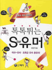 톡톡튀는 STAR 유머