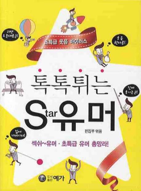 톡톡튀는 STAR 유머