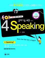 FOR 4 SPEAKING(말하기를 위한)