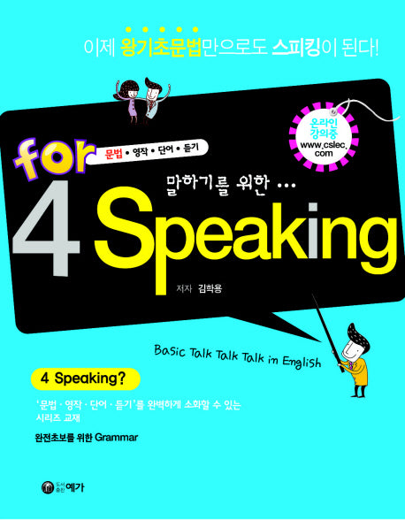 FOR 4 SPEAKING(말하기를 위한)