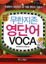 무한지존 영단어 VOCA