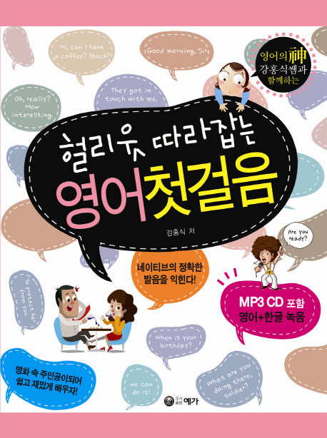헐리웃 따라잡는 영어첫걸음(CD1장포함)