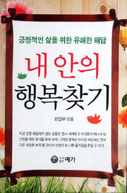내안의 행복찾기(양장본 HardCover)
