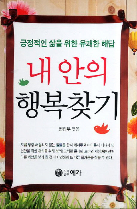 내안의 행복찾기(양장본 HardCover)