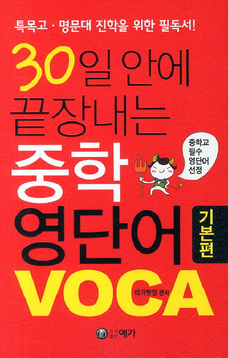 30일 안에 끝장내는 중학 영단어 VOCA: 기본편