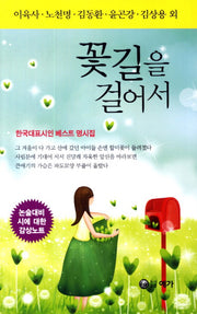 꽃길을 걸어서