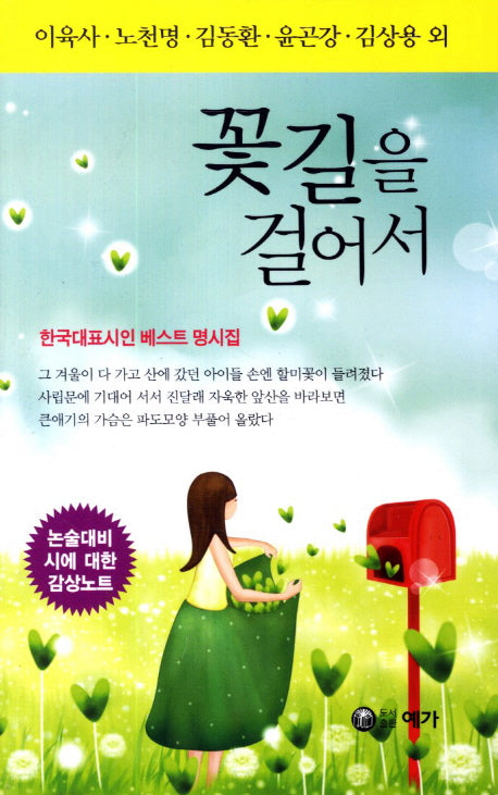 꽃길을 걸어서