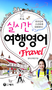 실시간 여행영어