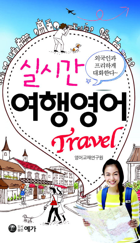 실시간 여행영어