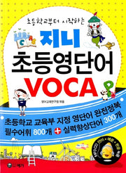 지니 초등영단어 VOCA(초등학교부터 시작하는)(CD1장포함)