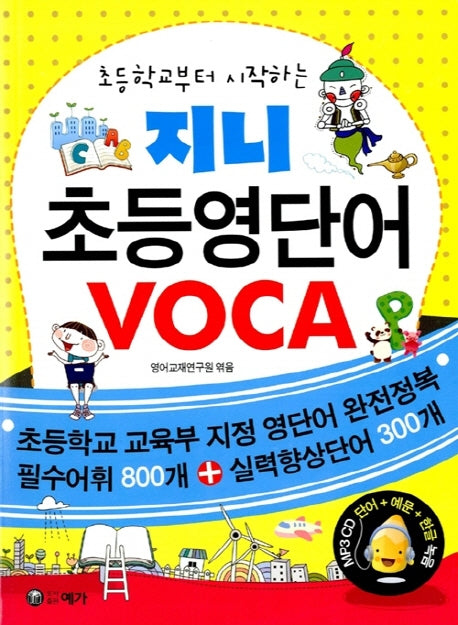 지니 초등영단어 VOCA(초등학교부터 시작하는)(CD1장포함)