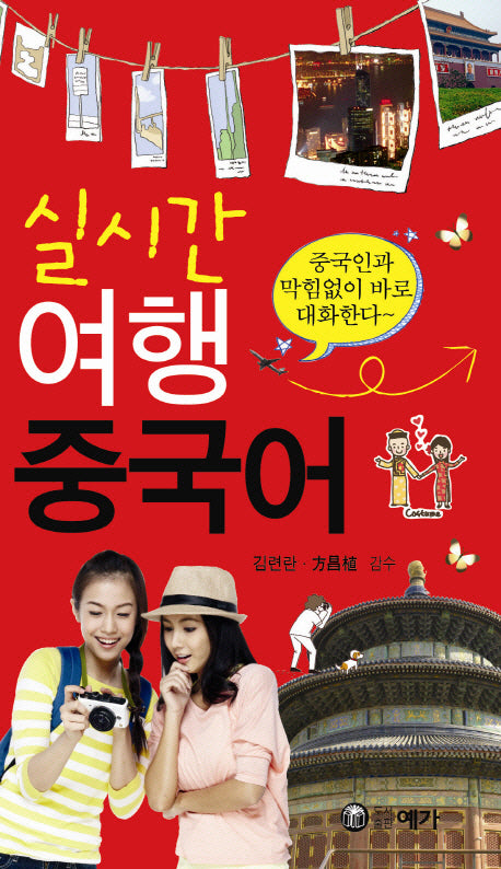 실시간 여행 중국어