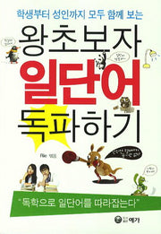 왕초보자 일단어 독파하기(학생부터 성인까지 모드 함께 보는)