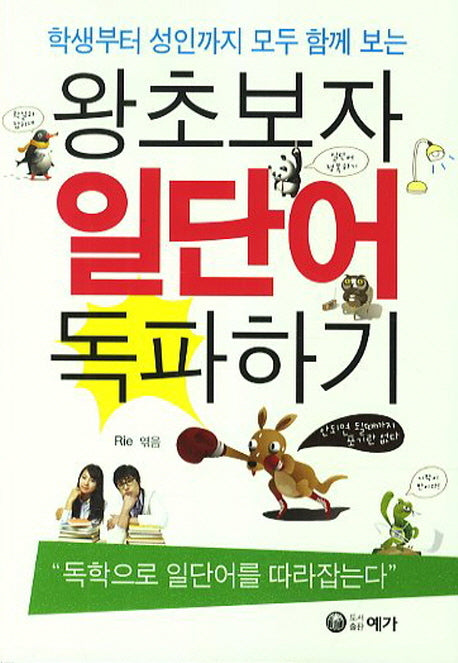 왕초보자 일단어 독파하기(학생부터 성인까지 모드 함께 보는)