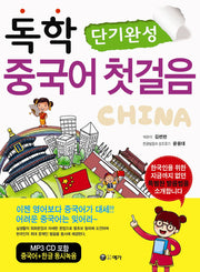 독학 중국어 첫걸음(단기완성)(CD1장포함)