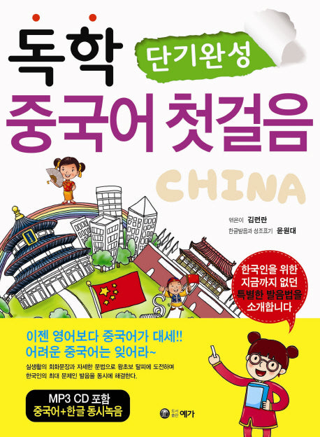 독학 중국어 첫걸음(단기완성)(CD1장포함)