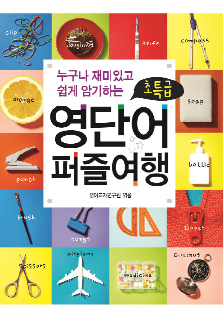 초특급 영단어 퍼즐여행(누구나 재미있고 쉽게 암기하는)